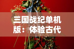 游戏风云2D西游：以中国古代神话为蓝本，打造新型角色扮演游戏的探索与实践