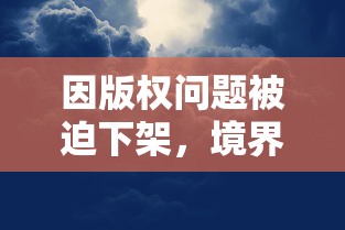 因版权问题被迫下架，境界灵压对决哪边出了问题？玩家能否期待其重新上线？