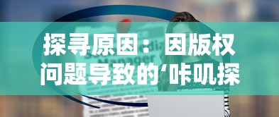 探寻原因：因版权问题导致的‘咔叽探险队’下架事件揭示了哪些行业风险？