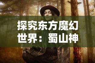 探究东方魔幻世界：蜀山神话短剧全集免费播放，体验唯美剑侠奇缘