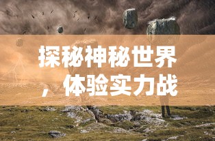 (梦幻西游手游藏宝阁交易平台)梦幻西游手游藏宝阁，揭秘神秘宝藏的宝库