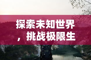 探究《千食舫幽冥舫》游戏中船只正确摆放图的秘密：结合策略思维和实战要点进行深度解析