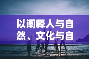 探讨天神争霸中哪些英雄值得培养：衡量英雄能力并掌握有效训练策略