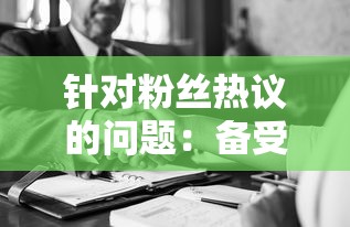 针对粉丝热议的问题：备受瞩目的非匿名指令是否还会重新登陆销售架台？