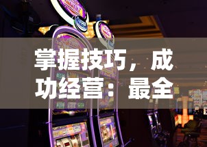 掌握技巧，成功经营：最全面的开间小店游戏攻略，包含选址、货品刷新及顾客满意度提升秘诀