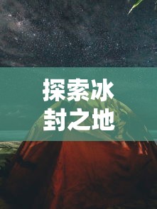 因版权问题引发热议，网剧《萃星物语》为何突然下架？各方反应及影响分析