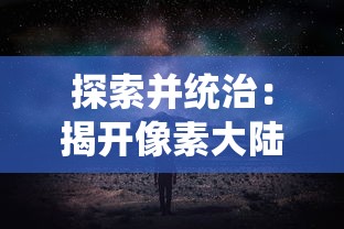 探究封闭外表背后的皇家生活：《宫墙之下纪录片》对明清皇室私生活的深度解析和揭秘