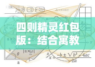 四则精灵红包版：结合寓教于乐实现数学学习，提高孩子运算能力的全新互动平台