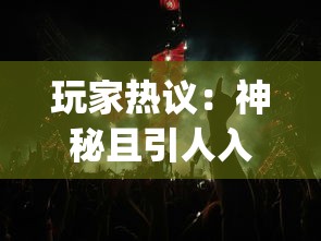 消费满额即享受VIP特权：探索《仙宠物语》官方VIP满级体验，角逐顶级仙宠称霸神话世界