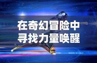 探秘焚天决：剖析主角林动、青阳子与天风老祖三位最强男性角色的魅力与实力