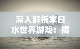 深入解析末日水世界游戏：揭示蓝色门禁卡藏匿之处及如何顺利获取