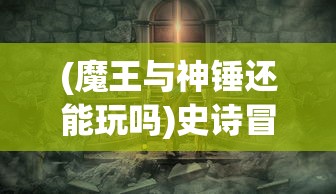 深度解析：戒灵传说手游全方位攻略，教你如何有效提升战力与等级，解锁神秘副本