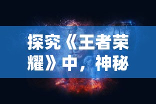 (上古记忆觉醒第几集)遥远记忆觉醒：上古启示录第一季深度解读与主角角色变迁复盘