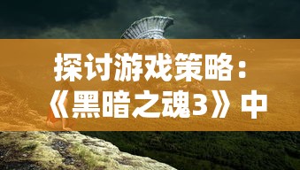 探讨游戏策略：《黑暗之魂3》中牧羊人之心装备合成一览表及其对战斗优势的影响分析