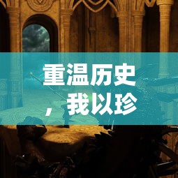 重温历史，我以珍贵养料投喂大将军，助其夺冠：揭秘古代战争与军事文化的奥秘