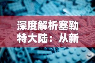 深度解析塞勒特大陆：从新手到高手，射击游戏枪技能搭配与实战策略全方位指南