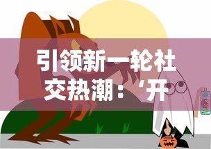 引领新一轮社交热潮：‘开心狼人’游戏何时上架，最新官方公告解读