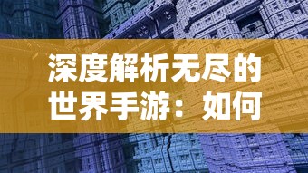 探索无尽奥秘，重温上古传说——《上古洪荒决》手游引领玩家步入迷人的神话世界