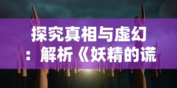 遗落战境二号角色引人注目，游泳场景揭示隐藏人物特性与情感纠葛，解析游戏背后意义