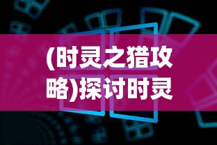 (时灵之猎攻略)探讨时灵之猎是否有家园订单：以游戏内交易系统作为核心视角