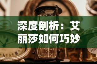 深度剖析：艾丽莎如何巧妙调整国度时间而不被外界察觉的秘密策略及其对各方面的深远影响