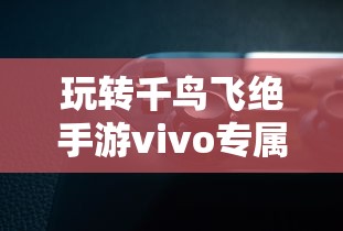 详尽无遗：《神仙记事录》全方位攻略指南，带你探寻仙界奥秘，助你轻松成为大陆最强玩家