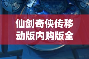 仙剑奇侠传移动版内购版全新上线：各种付费道具全面开放，带你重返仙剑江湖