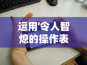 运用'令人智熄的操作表情包'揭秘年轻人沟通的新方式-挖掘网络语言在社交中的核心价值