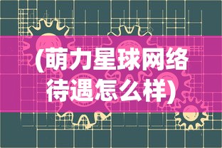 详尽无遗：《神仙记事录》全方位攻略指南，带你探寻仙界奥秘，助你轻松成为大陆最强玩家