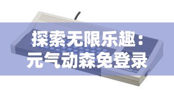 (狩猎原始人手游)探寻狩猎吧原始人远古基因的奥秘：他们究竟干嘛用这些基因？