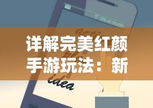 详解完美红颜手游玩法：新手级技巧指南及进阶攻略，让你在小小手机屏幕上享受阆苑仙境的美丽红颜