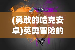 探讨我的仙门阵容搭配：以攻防平衡为核心的全面战斗力提升策略