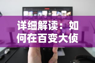 详细解读：如何在百变大侦探游戏中创建房间，开启你的线上推理之旅