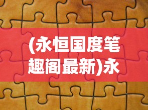 深度剖析：国产奇幻仙侠剧《古剑奇谭》的集数及各个章节内容梳理