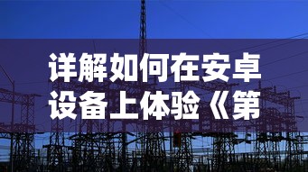 探究归龙潮背后的制作力量：这款热门游戏究竟是哪家公司的杰出作品