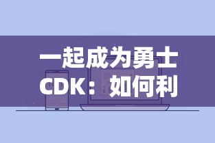 (盟重英雄正版手游)探讨盟重英雄10m版本更新后改名为'盟重战神'的影响及用户反馈