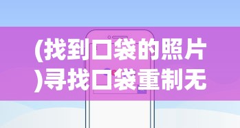 (找到口袋的照片)寻找口袋重制无限钻石版：详解最新下载渠道与安全防骗指南