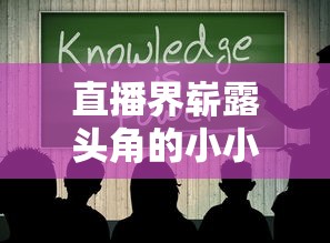 直播界崭露头角的小小霸主改名为何？是真实姓名还是别出心裁的新昵称？揭秘背后原因和影响