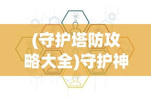 (守护塔防攻略大全)守护神秘珍宝：呈现创新塔防策略体验的保护宝石塔防游戏评测