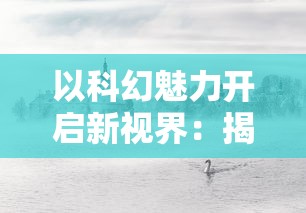 少年封印师动漫：探秘少年如何借助咒语与封印技术对抗恶魔的脉搏引人入胜的故事