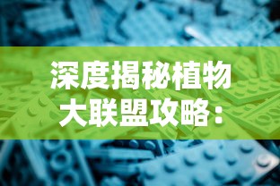 深度揭秘植物大联盟攻略：专业指南帮你轻松解锁所有角色和特技