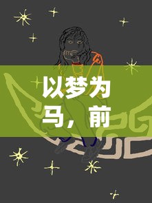 探讨《悟空修仙传红包版》：阐述其中修仙含义及战斗系统的创新设计如何吸引玩家深度参与