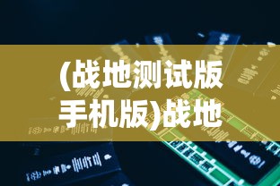 探秘异界之路：以科技和策略深度解读月神的迷宫攻略与快速通过秘籍