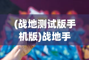 兽王争霸(无限钻石)主题研究：探讨如何通过策略规划，击败敌人成为最强兽王