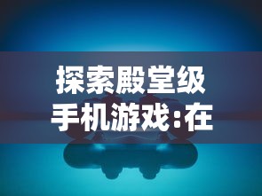 探究上古卷轴刀锋卫士：追溯古代荣耀，深度剖析其历史背景和战斗策略