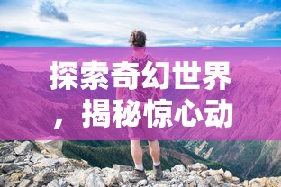 探索奇幻世界，揭秘惊心动魄的冒险旅程：《龙枪Online》带你展开全新角色扮演体验