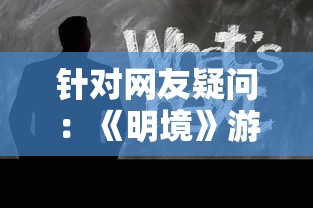 针对网友疑问：《明境》游戏是否已经停服？以及此事件对玩家影响的分析