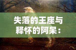 伊苏6手游全料理一览表解析：帮助玩家提升战斗力的详尽美食制作攻略