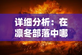 深度剖析：奔跑吧三国全面攻略，掌握关键技巧助你游戏无压力征战