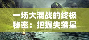 (仙宠物语完美配方)仙宠物语，VIP专属内容的深度解析与探讨